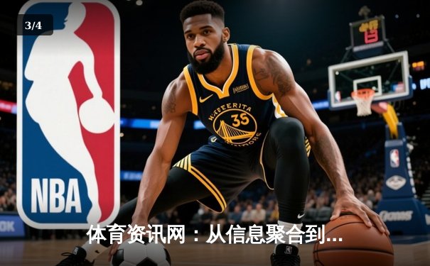 体育资讯网：从信息聚合到沉浸体验的数字化转型之路 - 3