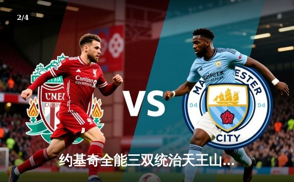 约基奇全能三双统治天王山，掘金逆转森林狼夺赛点 - 2