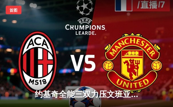 约基奇全能三双力压文班亚马，掘金险胜马刺迎四连胜