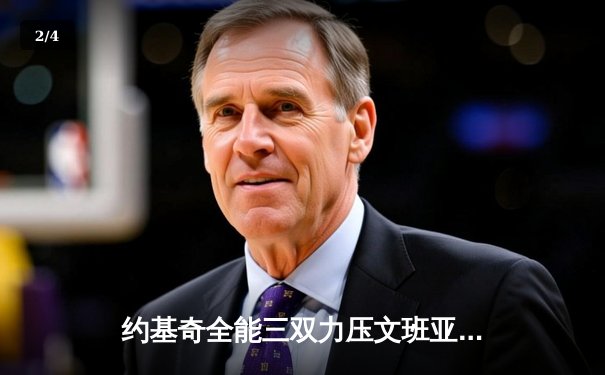 约基奇全能三双力压文班亚马，掘金险胜马刺迎四连胜 - 2