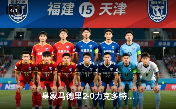 皇家马德里2-0力克多特蒙德，第15次加冕欧冠之王 - 4