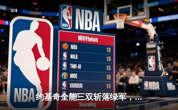 约基奇全能三双斩落绿军，掘金主场捍卫榜首尊严 - 3