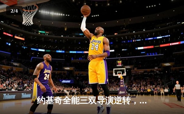 约基奇全能三双导演逆转，掘金抢七力克森林狼连续两年挺进西决 - 2