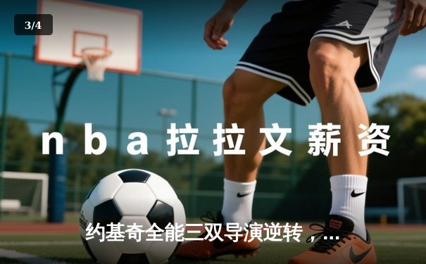 约基奇全能三双导演逆转，掘金抢七力克森林狼连续两年挺进西决 - 3