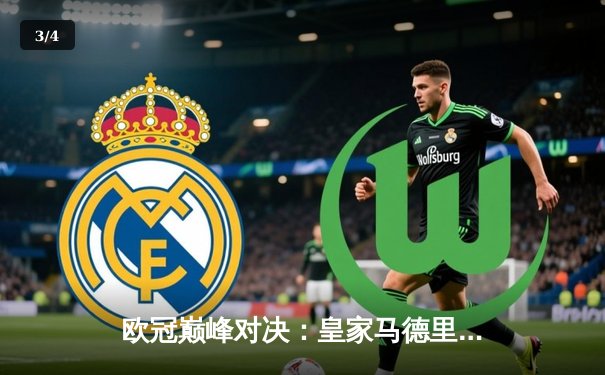 欧冠巅峰对决：皇家马德里2-1绝杀多特蒙德，维尼修斯传射封王 - 3