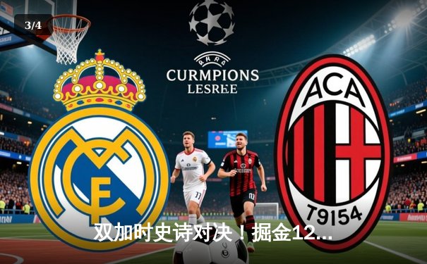 双加时史诗对决！掘金128-124险胜雄鹿，约基奇42+18+10力压字母哥 - 3