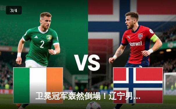 卫冕冠军轰然倒塌！辽宁男篮加时苦战力克广东，总决赛悬念再起 - 3