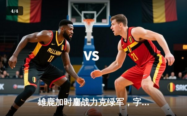 雄鹿加时鏖战力克绿军，字母哥44+14统治攻防，塔图姆空砍32分 - 4