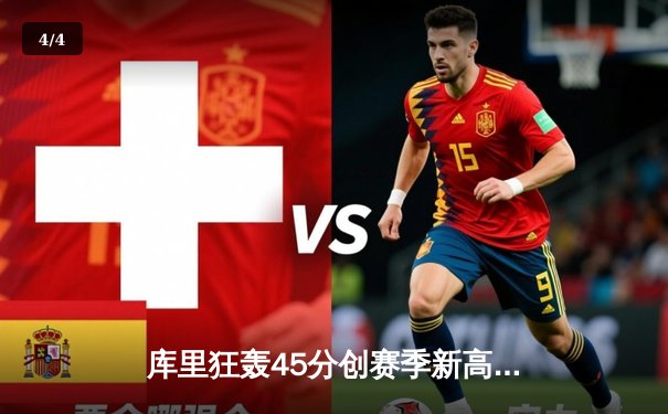 库里狂轰45分创赛季新高 勇士加时险胜凯尔特人延续主场不败金身 - 4