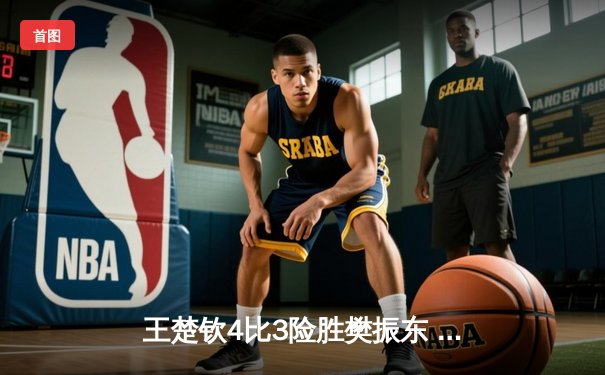 王楚钦4比3险胜樊振东 加冕WTT沙特大满贯男单冠军