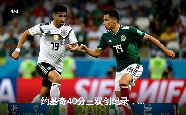 约基奇40分三双创纪录，掘金加时险胜勇士锁定季后赛席位 - 4