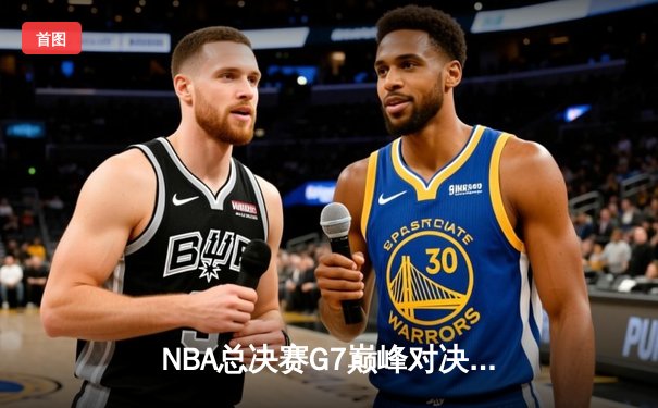 NBA总决赛G7巅峰对决：掘金逆转热火夺得队史首冠 约基奇斩获FMVP