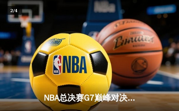 NBA总决赛G7巅峰对决：掘金逆转热火夺得队史首冠 约基奇斩获FMVP - 2
