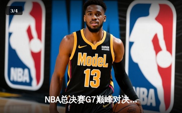 NBA总决赛G7巅峰对决：掘金逆转热火夺得队史首冠 约基奇斩获FMVP - 3