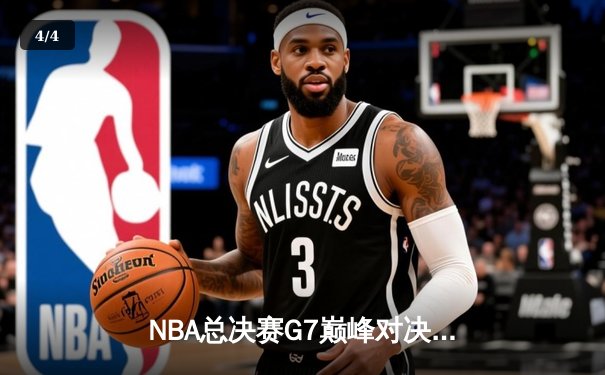 NBA总决赛G7巅峰对决：掘金逆转热火夺得队史首冠 约基奇斩获FMVP - 4