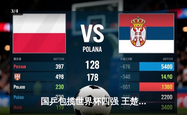 国乒包揽世界杯四强 王楚钦孙颖莎领衔巅峰对决 - 3