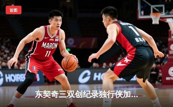 东契奇三双创纪录独行侠加时险胜雷霆，NBA季后赛次回合上演神仙打架