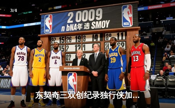 东契奇三双创纪录独行侠加时险胜雷霆，NBA季后赛次回合上演神仙打架 - 3