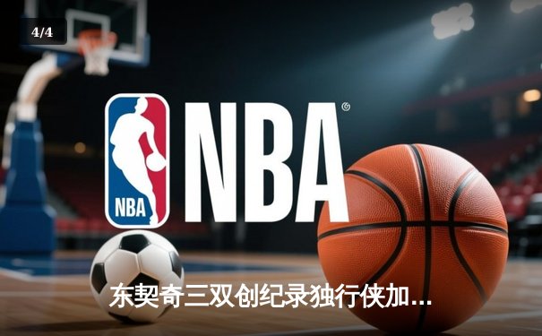 东契奇三双创纪录独行侠加时险胜雷霆，NBA季后赛次回合上演神仙打架 - 4