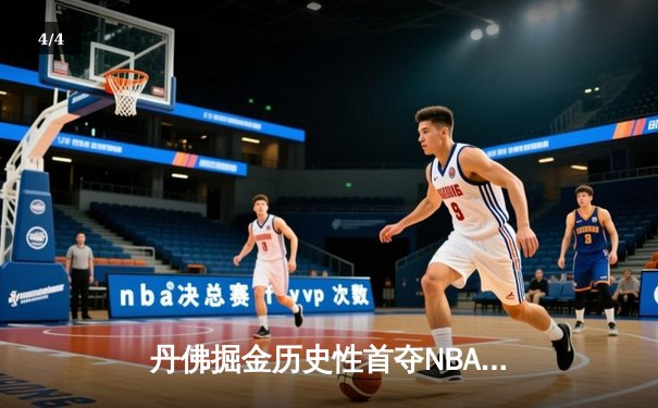 丹佛掘金历史性首夺NBA总冠军，约基奇三双统治全场 - 4