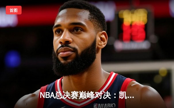 NBA总决赛巅峰对决：凯尔特人主场力克独行侠，塔图姆狂砍36分带队扳平