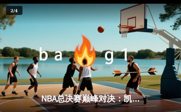 NBA总决赛巅峰对决：凯尔特人主场力克独行侠，塔图姆狂砍36分带队扳平 - 2