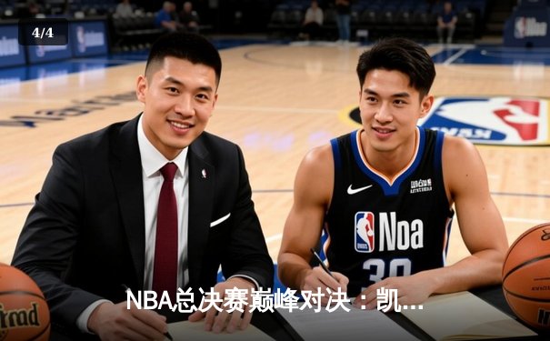 NBA总决赛巅峰对决：凯尔特人主场力克独行侠，塔图姆狂砍36分带队扳平 - 4