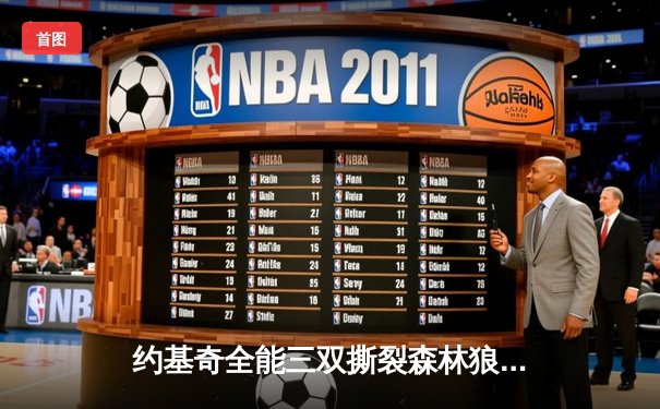 约基奇全能三双撕裂森林狼防线，掘金抢七狂胜晋级西决