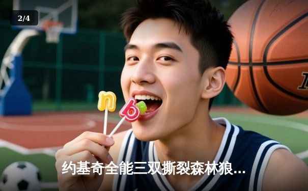 约基奇全能三双撕裂森林狼防线，掘金抢七狂胜晋级西决 - 2