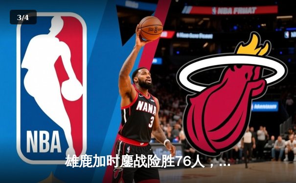 雄鹿加时鏖战险胜76人，字母哥32+11+7主宰关键时刻 - 3