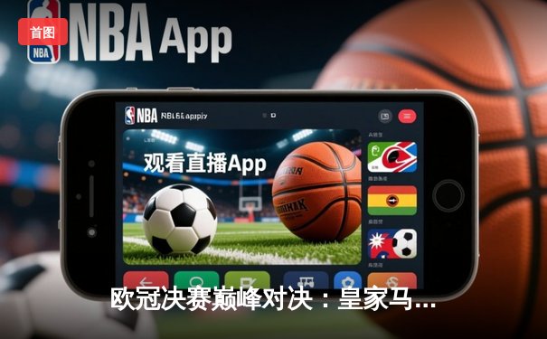 欧冠决赛巅峰对决：皇家马德里2-0多特蒙德夺第15冠 维尼修斯传射建功