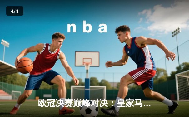 欧冠决赛巅峰对决：皇家马德里2-0多特蒙德夺第15冠 维尼修斯传射建功 - 4