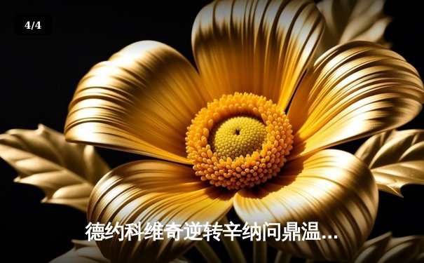 德约科维奇逆转辛纳问鼎温网七冠王 大满贯第24冠刷新历史 - 4