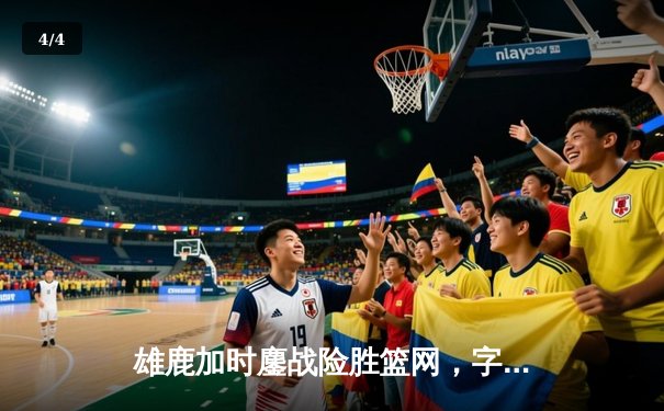 雄鹿加时鏖战险胜篮网，字母哥36+12+5与利拉德关键三分锁定胜局 - 4