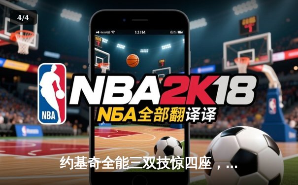 约基奇全能三双技惊四座，掘金抢七险胜森林狼晋级西决 - 4