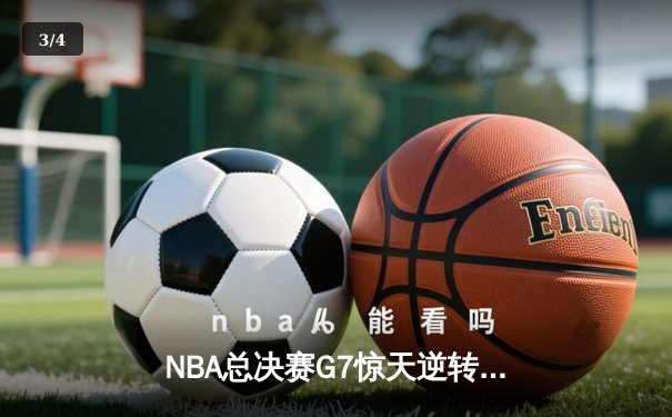 NBA总决赛G7惊天逆转：勇士险胜凯尔特人，库里首夺FMVP - 3