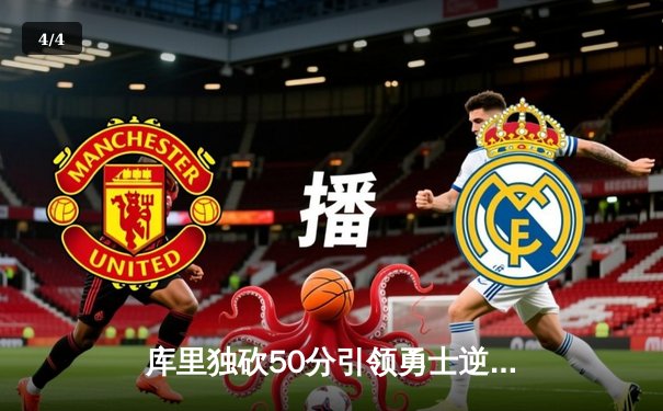 库里独砍50分引领勇士逆转掘金，克莱关键三分锁定胜局 - 4