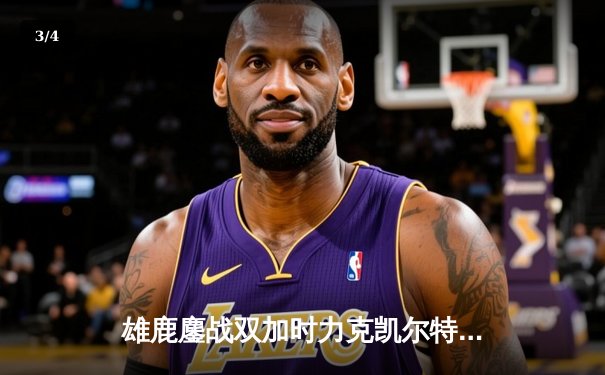 雄鹿鏖战双加时力克凯尔特人，利拉德三分绝杀锁定东部半决赛开门红 - 3