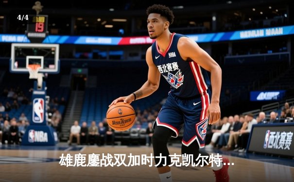 雄鹿鏖战双加时力克凯尔特人，利拉德三分绝杀锁定东部半决赛开门红 - 4