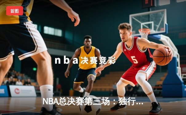NBA总决赛第三场：独行侠绝地反击扳回一城，东契奇32分主宰加时赛
