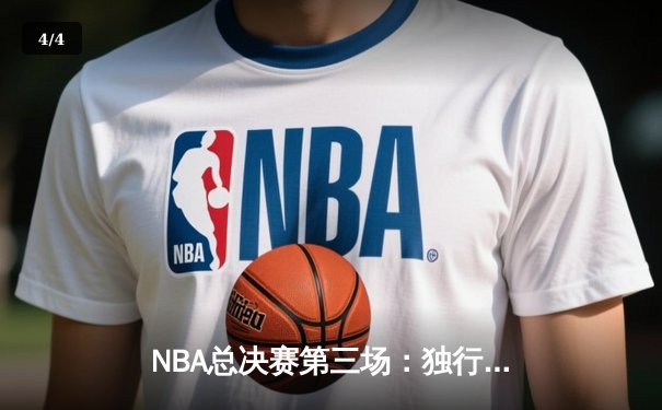 NBA总决赛第三场：独行侠绝地反击扳回一城，东契奇32分主宰加时赛 - 4