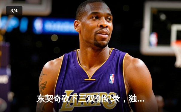 东契奇砍下三双创纪录，独行侠主场力克太阳晋级西部决赛 - 3