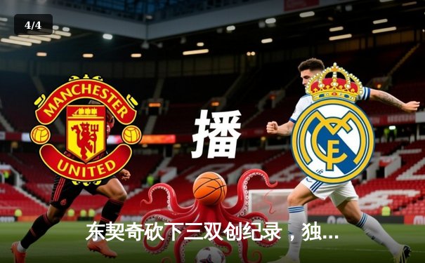 东契奇砍下三双创纪录，独行侠主场力克太阳晋级西部决赛 - 4