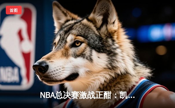 NBA总决赛激战正酣：凯尔特人主场险胜独行侠，塔图姆37分力挽狂澜