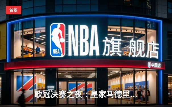 欧冠决赛之夜：皇家马德里绝杀多特蒙德，第15次捧起大耳朵杯