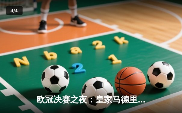 欧冠决赛之夜：皇家马德里绝杀多特蒙德，第15次捧起大耳朵杯 - 4