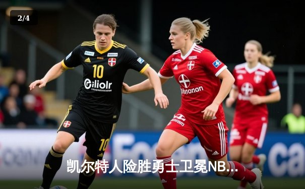 凯尔特人险胜勇士卫冕NBA总冠军，塔图姆荣膺FMVP创多项纪录 - 2