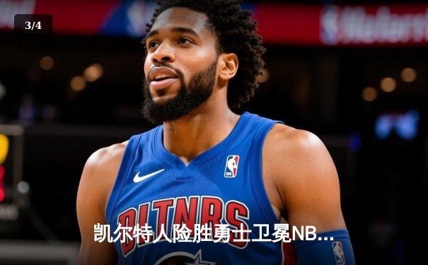 凯尔特人险胜勇士卫冕NBA总冠军，塔图姆荣膺FMVP创多项纪录 - 3