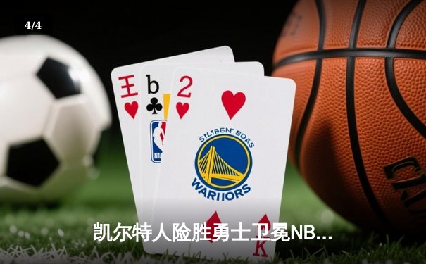 凯尔特人险胜勇士卫冕NBA总冠军，塔图姆荣膺FMVP创多项纪录 - 4