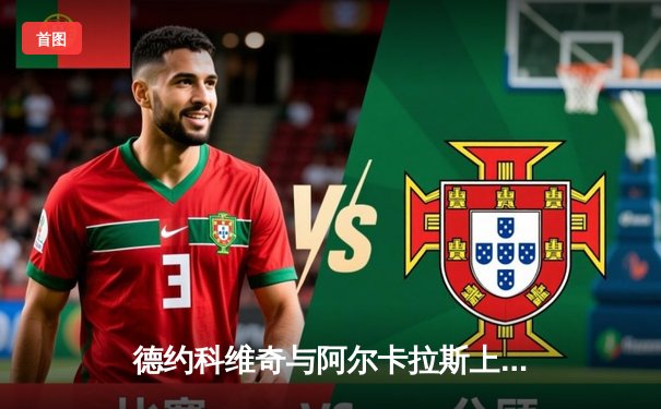 德约科维奇与阿尔卡拉斯上演史诗对决，温网决赛五盘大战定乾坤